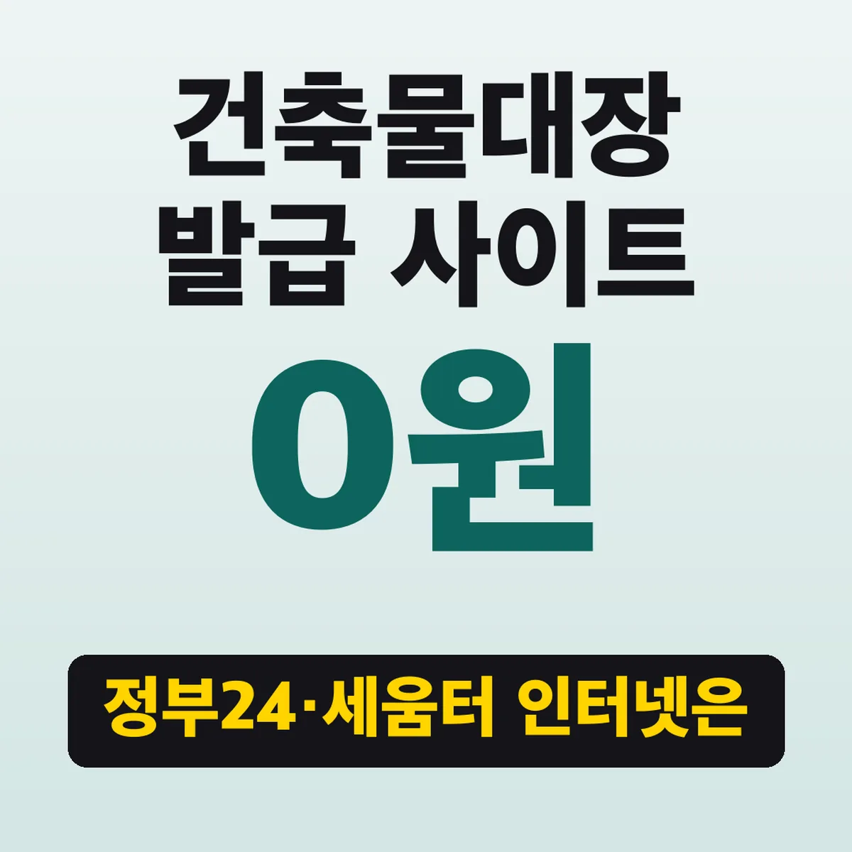 건축물대장 발급 사이트, 정부24·세움터 인터넷은 0원