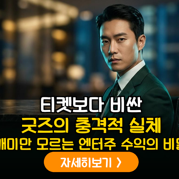 엔터주 기업가치 재평가의 핵심: 콘서트 MD 매출 및 영업이익 기여도 심층 분석