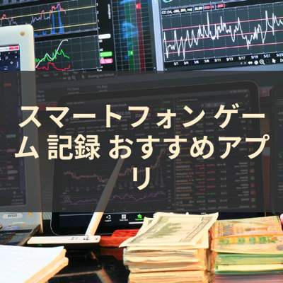 ゲーム 記録 サムネイル