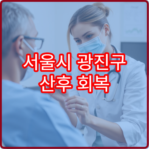 서울시 광진구 산후 회복 관리와 산후 보약 처방 전문 한의원 안내