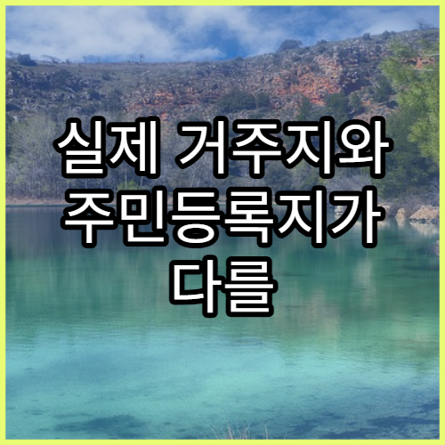 실제 거주지와 주민등록지가 다를 때 발생하는 문제 유형