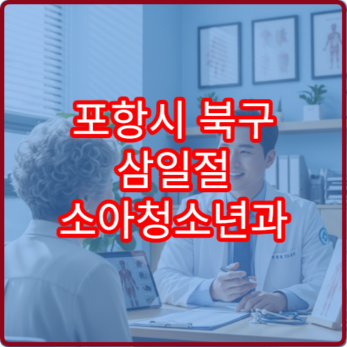 포항시 북구 삼일절 소아청소년과 진료 어린이 발열 치료