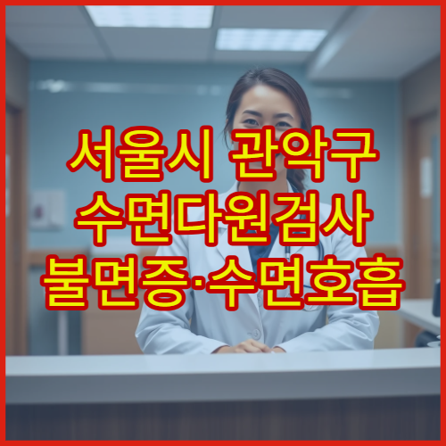 서울시 관악구 수면다원검사 불면증·수면호흡 장애 전문 의료 기관