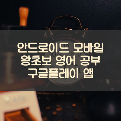 왕초보 영어 공부 썸네일