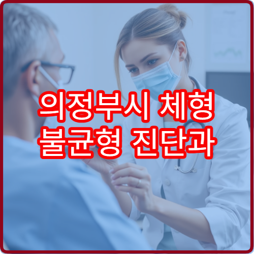 의정부시 체형 불균형 진단과 자세 교정 재활 치료 병원 정보