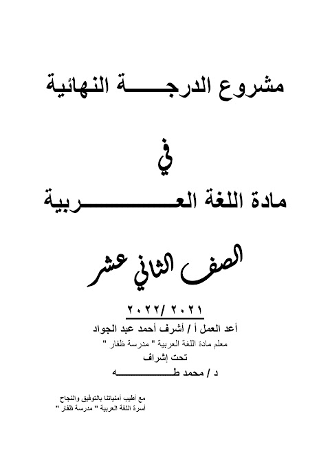 مشروع الدرجة النهائية - إعداد أشرف عبدالجواد - عربي الصف 12 الفصل 1