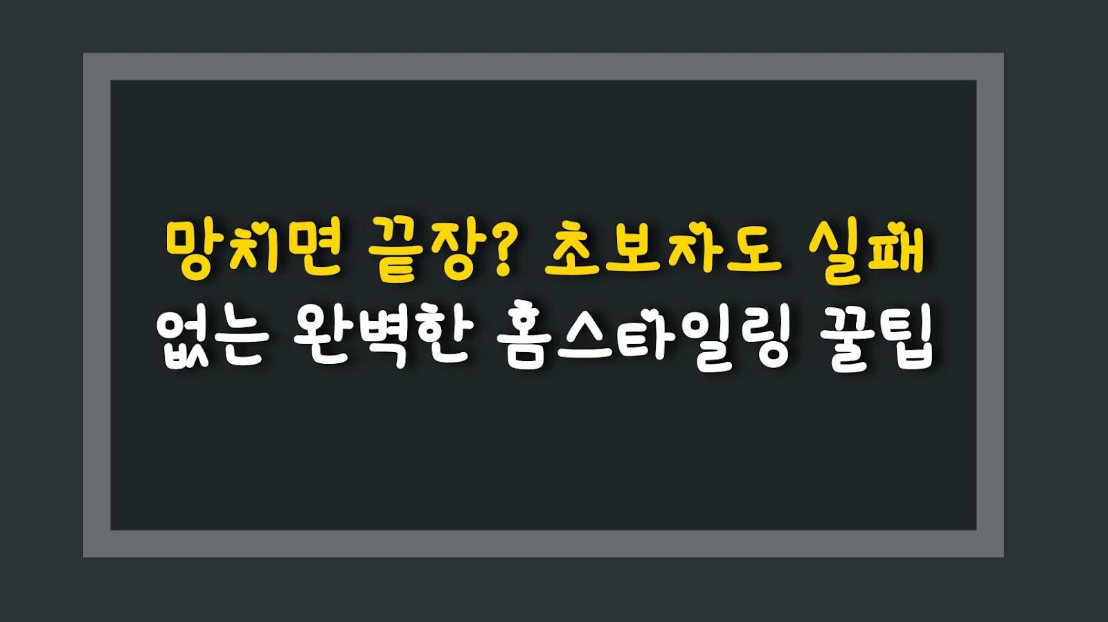 망치면 끝장? 초보자도 실패 없는 완벽한 홈스타일링 꿀팁