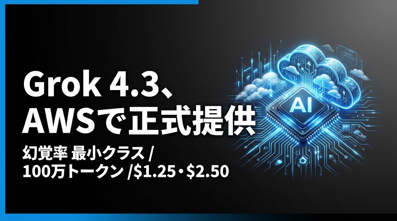 xAI Grok 4.3、Amazon Bedrockで正式提供 — 幻覚率“最小クラス”×100万トークン、エンタープライズAIエージェントの本命に