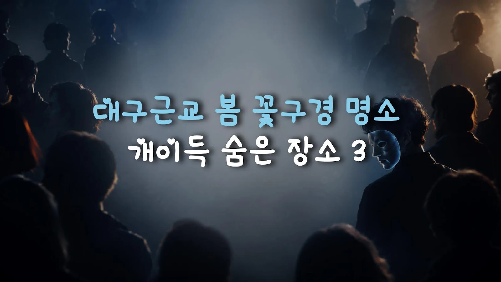 대구근교 봄 꽃구경 명소 개이득 숨은 장소 3
