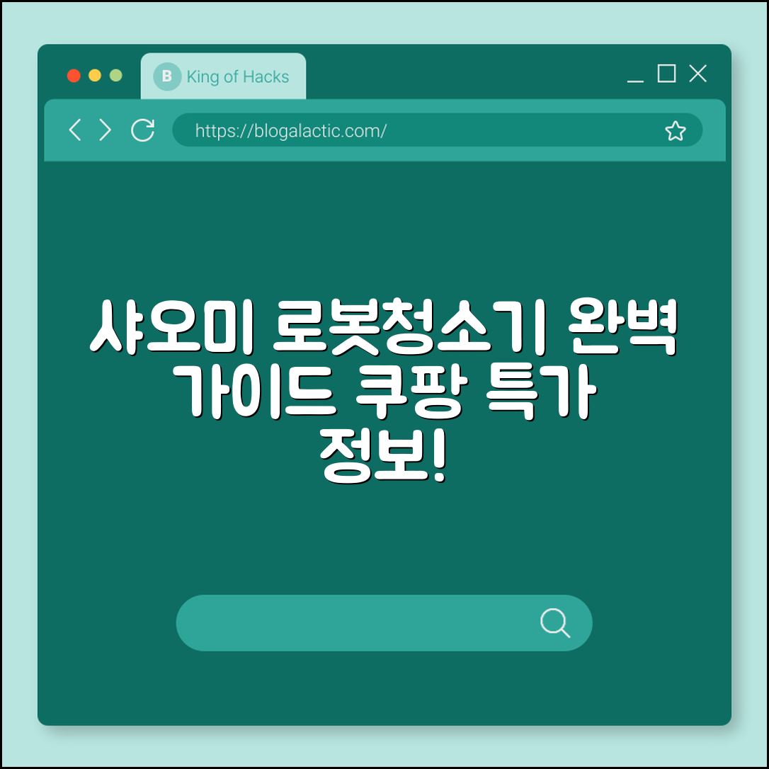 샤오미 로봇청소기 완벽 가이드