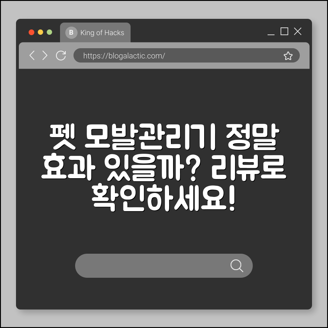 펫 모발관리기, 정말 효과적일까요?