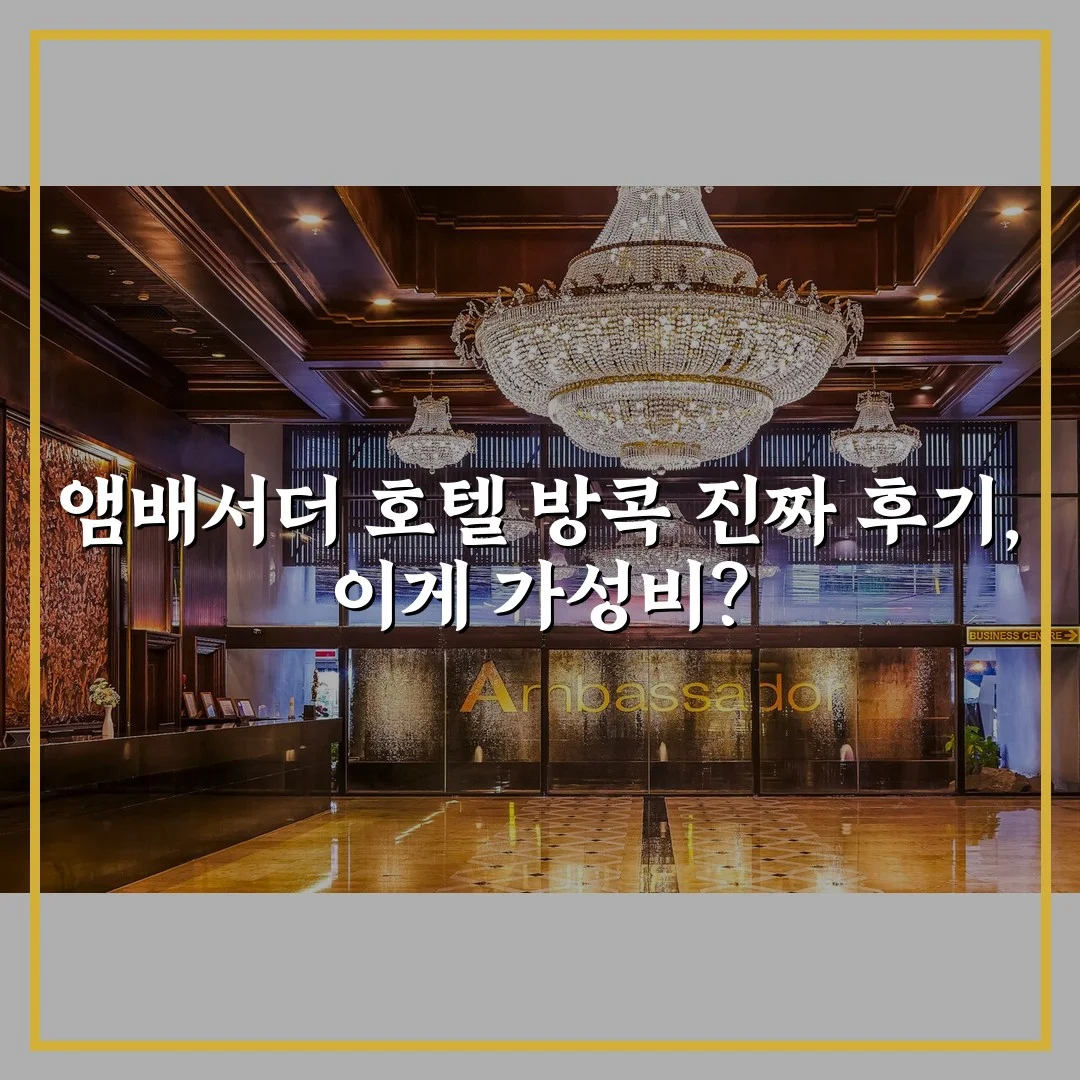 앰배서더 호텔 방콕 진짜 후기, 이게 가성비?