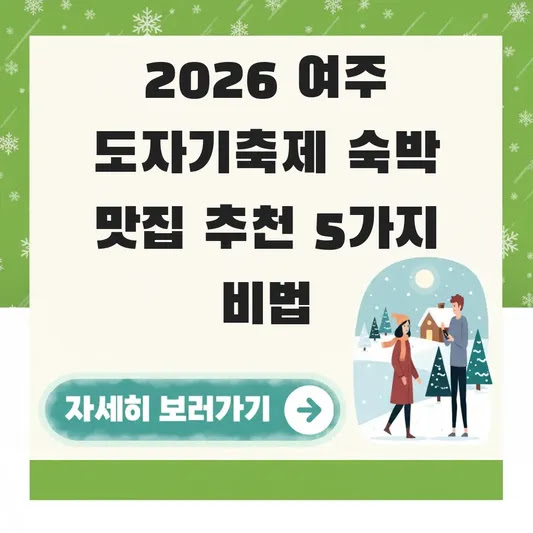 2026 여주 도자기축제 숙박 맛집 추천 5가지 비법