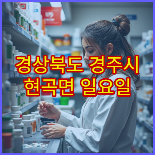 경상북도 경주시 현곡면 일요일 영업 약국 휴일에도 운영하는 문 여는 약국