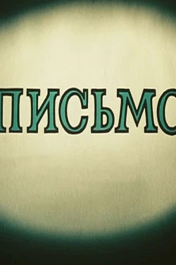 Письмо