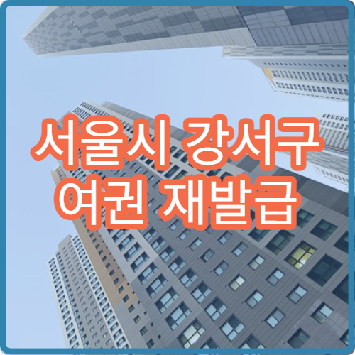 서울시 강서구 여권 재발급 소요기간 구청 방문 신청 시 처리 기간 안내