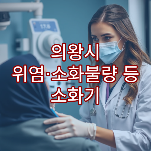 의왕시 위염·소화불량 등 소화기 질환 치료 전문 내과 병원