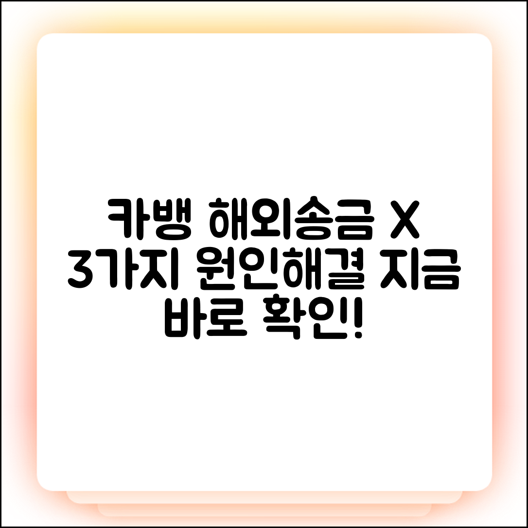 카카오뱅크 해외송금 안됨? 3가지 원인 해결책!