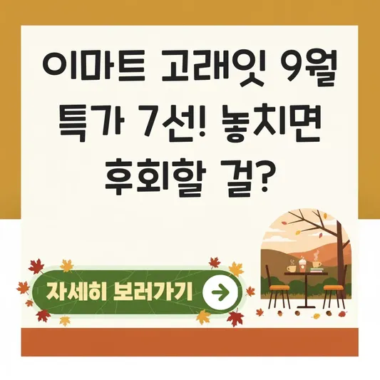 이마트 고래잇 9월 놓칠 수 없는 특가 상품