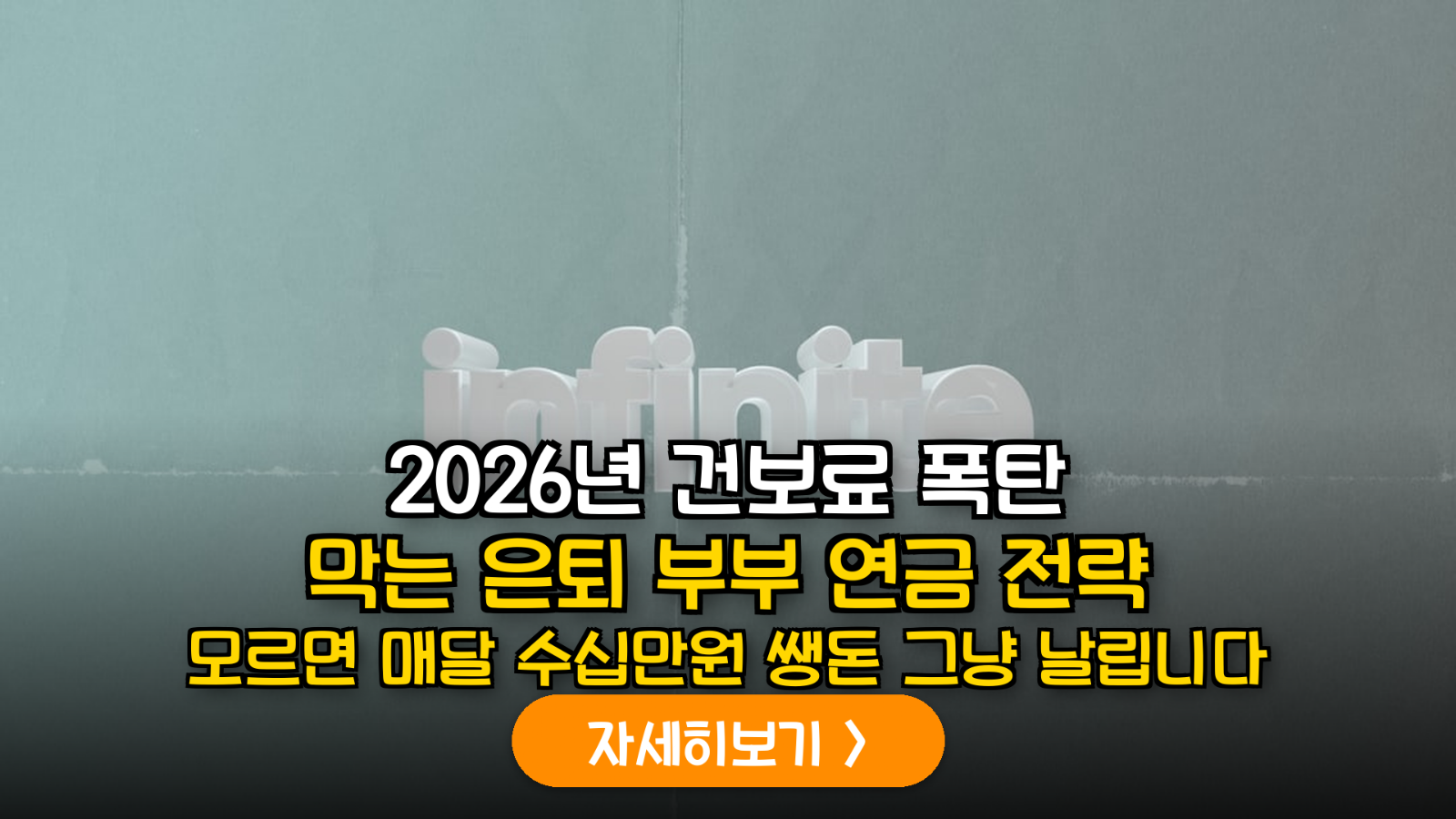 2026년 물가상승률 연동 국민연금 분할 수령 및 건강보험료 피부양자 자격 유지 전략 보고서
