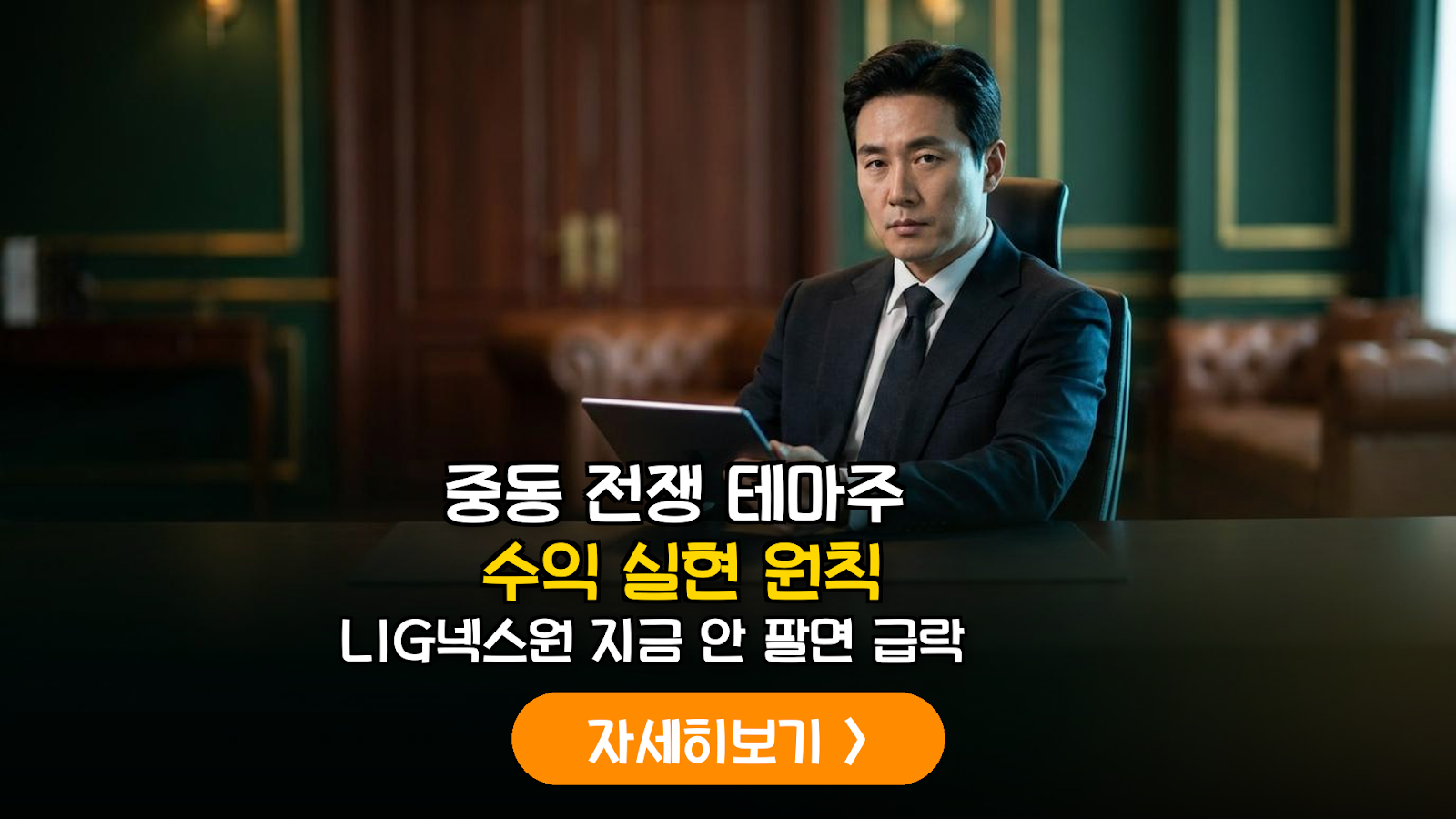중동 리스크 수혜주 익절 타이밍 분석