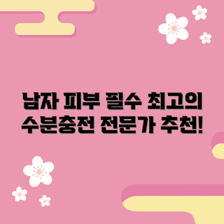 훼이셜퓨얼인비고레이팅모이스처라이저트리트먼트포맨, 남성 스킨케어, 겨울 보습, 2023 뷰티 트렌드, 전문가 추천