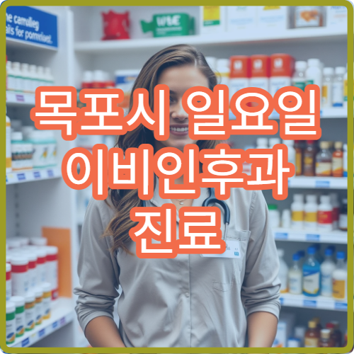 목포시 일요일 이비인후과 진료 병원 축농증·중이염 검사 및 치료 가능