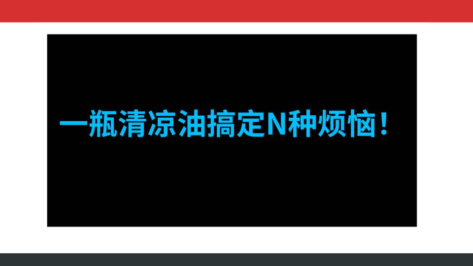 一瓶清凉油搞定N种烦恼！