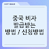 중국 비자 발급받는 방법 / 신청방법