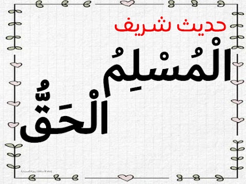 ملخص درس المسلم الحق - إسلامية الصف 3 الفصل 2