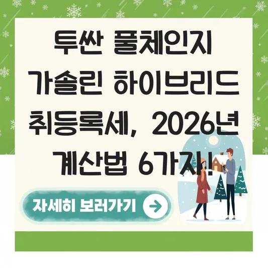 투싼 풀체인지 가솔린 하이브리드 취등록세 계산 대표 이미지