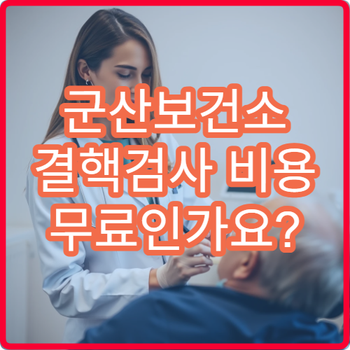군산보건소 결핵검사 비용 무료인가요? 무료 대상 기준 확인하기