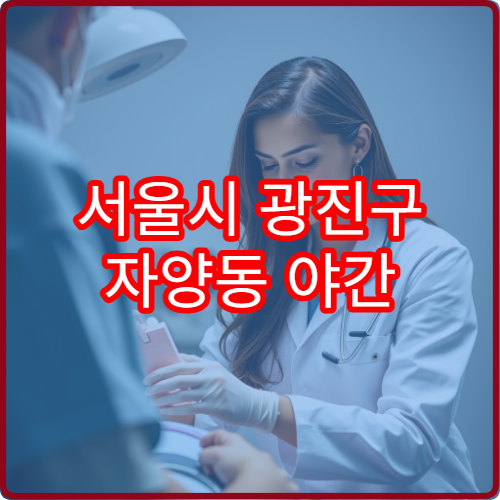 서울시 광진구 자양동 야간 소아과 병원 안내 밤에도 운영하는 소아과