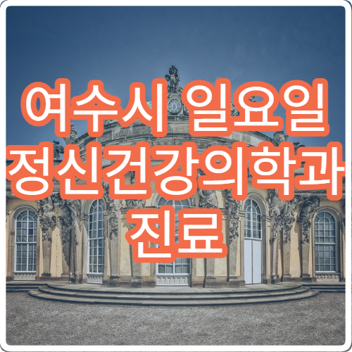 여수시 일요일 정신건강의학과 진료 병원 – 불면, 불안, 우울증 상담 가능한 병원