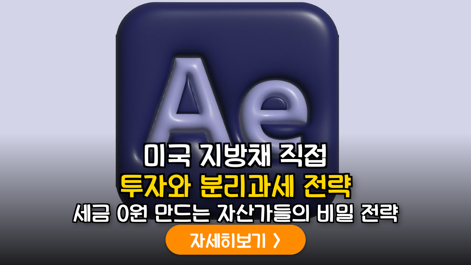2026년 하반기 미국 지방정부 발행 채권(Muni Bond) 투자 가이드: 절세와 달러 확보의 기술