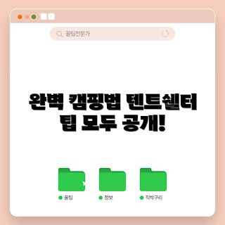 텐트쉘터, 캠핑 장비, 캠핑 팁, 야외 활동, 캠핑 준비
