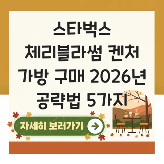 스타벅스 체리블라썸 켄처 가방 구매