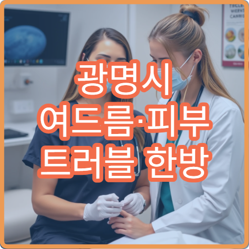 광명시 여드름·피부 트러블 한방 피부과 전문 맞춤 케어 한의원