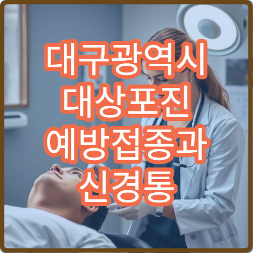 대구광역시 대상포진 예방접종과 신경통 예방 관리 전문 병원