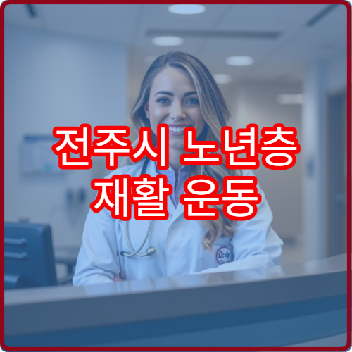 전주시 노년층 재활 운동 치료와 근력 회복 프로그램 제공 병원