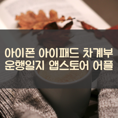 차계부 운행일지 썸네일