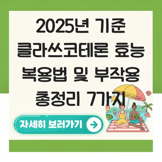 클라쓰코테론 효능 복용법 및 부작용 대표 이미지