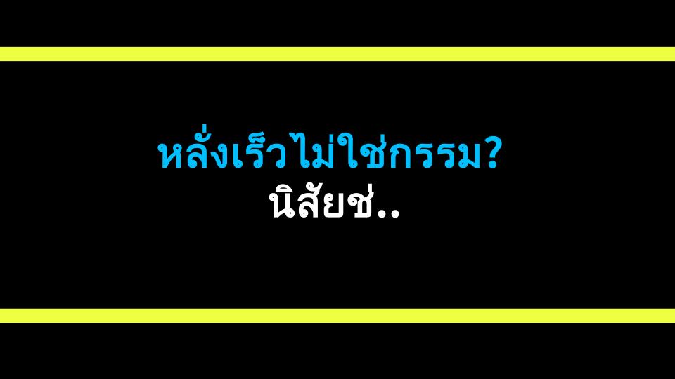 หลั่งเร็วไม่ใช่กรรม? นิสัยช่วยตัวเองอาจเป็นต้นเหตุ