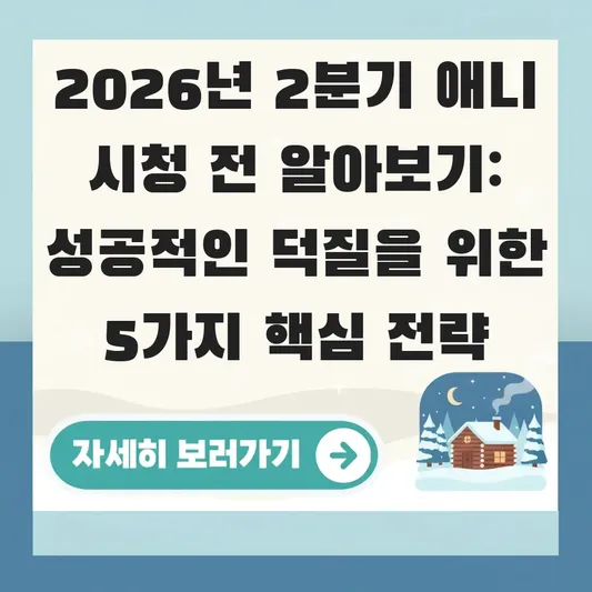 2026년 2분기 애니 시청 전 알아보기