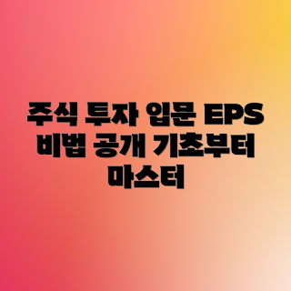 EPS 주식 투자, EPS란 무엇인가, EPS 계산법, 왜 EPS가 중요한가, 주식 용어 정리