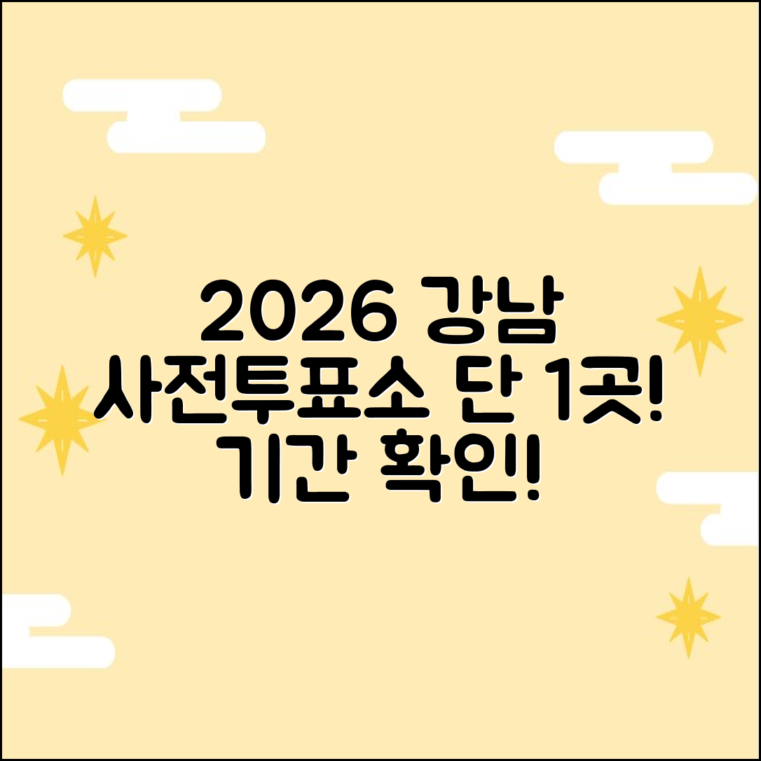 2026 강남구 사전투표소: 1곳 찾아보고 기간 확인!