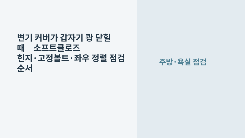 소프트클로즈 기능이 약해져 빠르게 닫히는 욕실 변기 커버와 힌지 부분