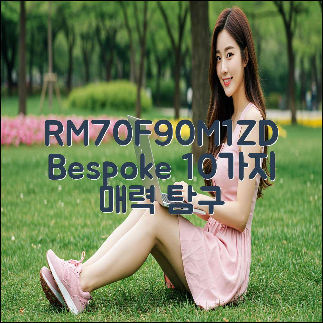 RM70F90M1ZD 비스포크 냉장고, 10가지 매력!