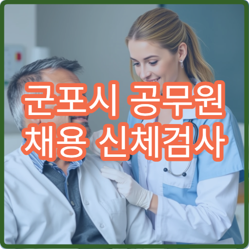 군포시 공무원 채용 신체검사 정확한 날짜와 준비 서류 체크리스트