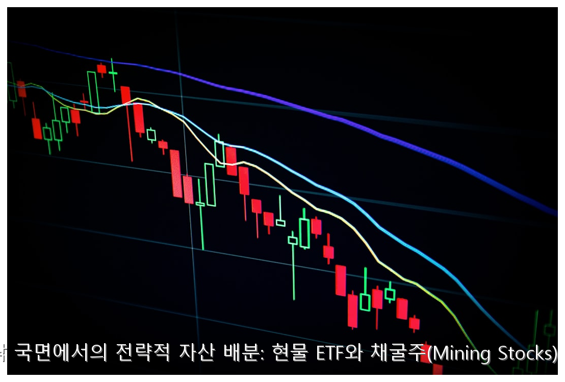 금 가격 하락 국면에서의 전략적 자산 배분: 현물 ETF와 채굴주(Mining Stocks) 분석 가이드 핵심 안내 및 분석 인포그래픽 (6)